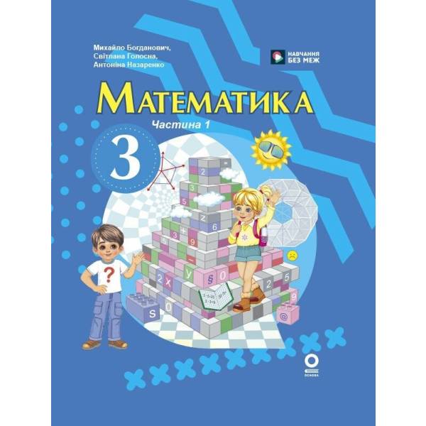 Математика. Підручник для 3 класу ЗЗСО (у 2-х частинах). Частина 1