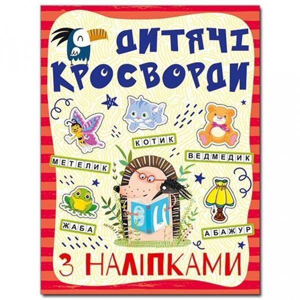 Кросворди з наліпками для дітей. Червона. 9786175364505