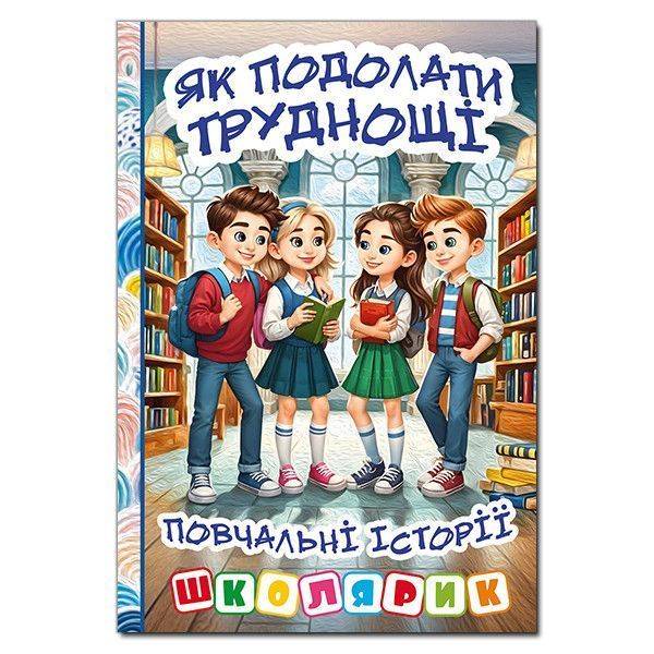 Школярик. Як подолати труднощі. Повчальні історії / ГЛОРІЯ