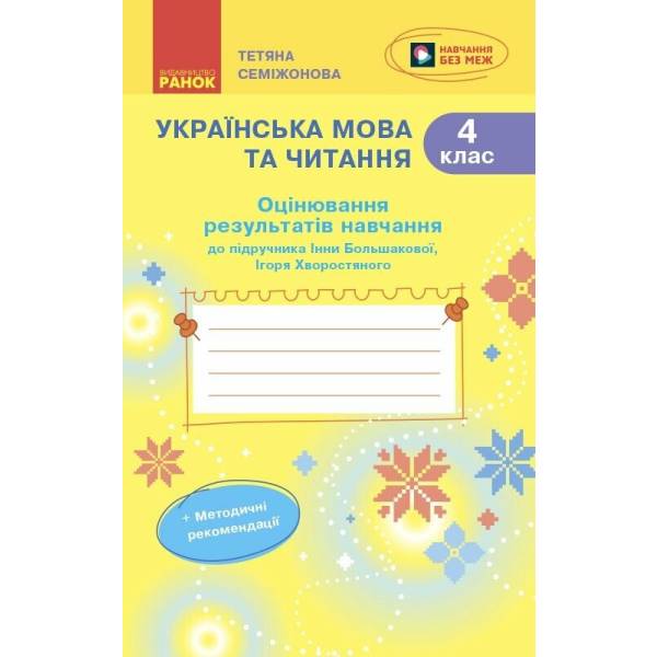 Українська мова та читання. 4 клас. Оцінювання результатів навчання до підручника Інни Большакової, Ігоря Хворостяного