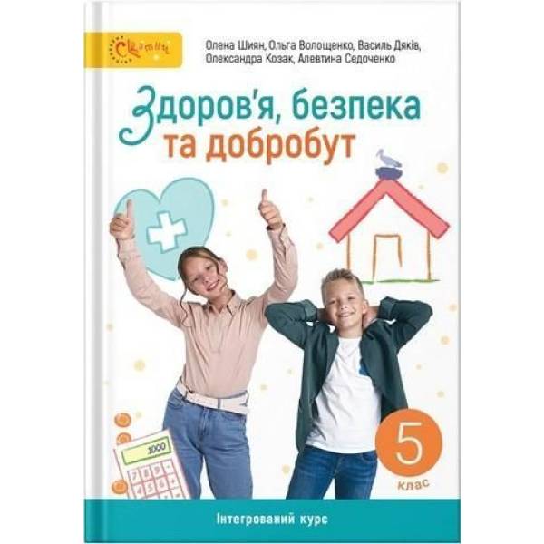 Здоров’я, безпека та добробут, 5 кл. НУШ, Підручник – Шиян О. – СВІТИЧ (124645)