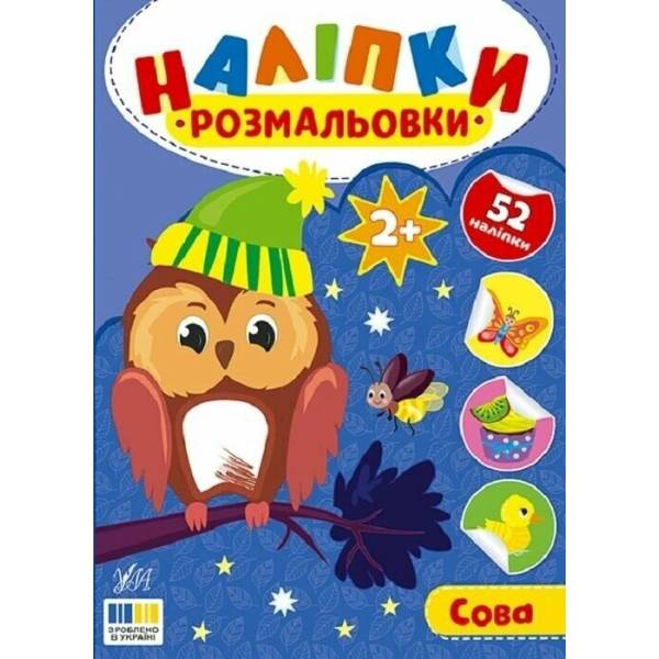 Наліпки-розмальовки. Сова/УЛА