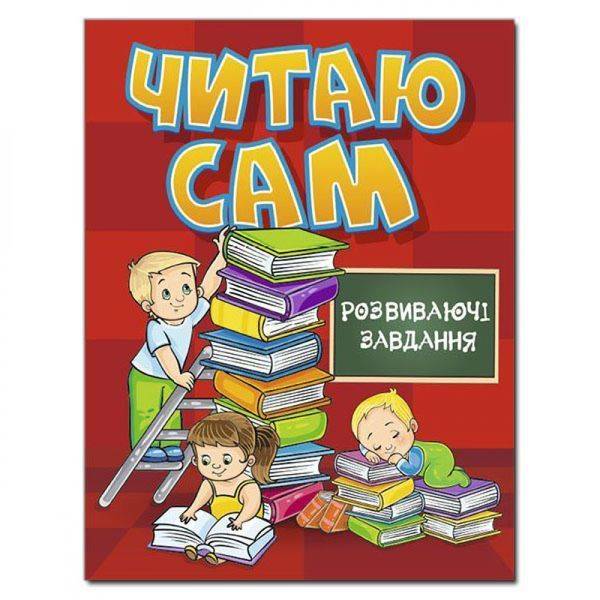 Читаю сам. Розвиваючі завдання. Червона. 9786175368169