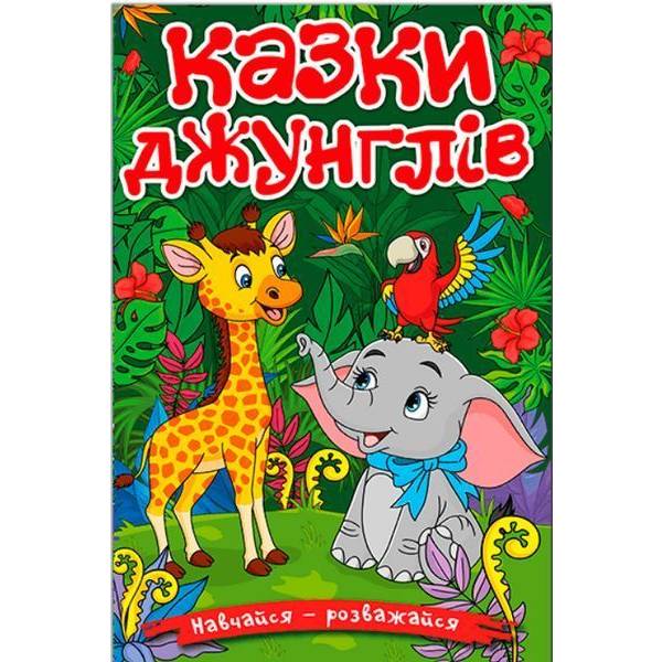 Навчайся-розважайся. Казки джунглів – ГЛОРІЯ