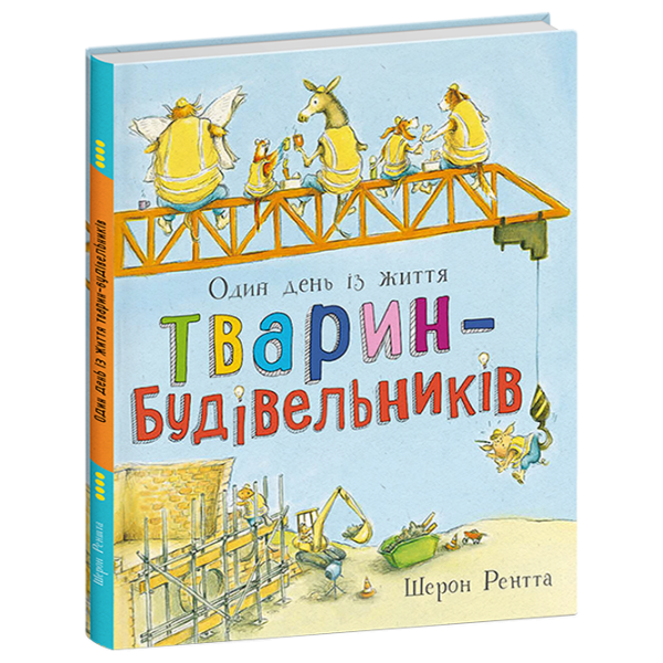 Тварини-працівники. Один день із життя тварин-будівельників