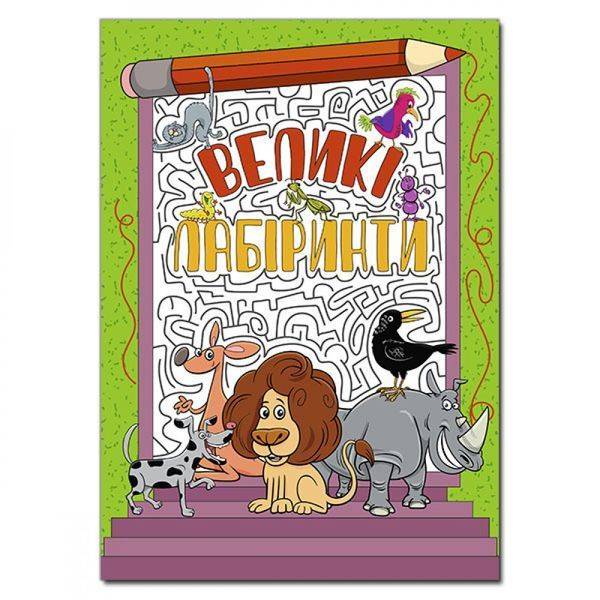 Великі лабіринти. Зелена. 9786175369494