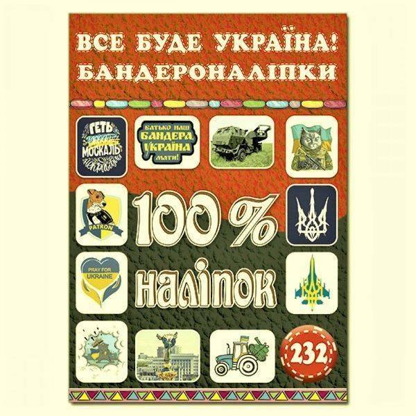 100% наліпок. Все буде Україна! Бандероналіпки. 9786175369913