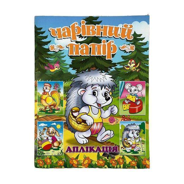 Чарівний папір. ЇЖАЧОК (аплікація) / ГЛОРІЯ