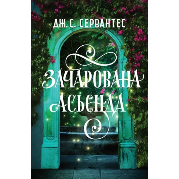 Зачарована асьєнда