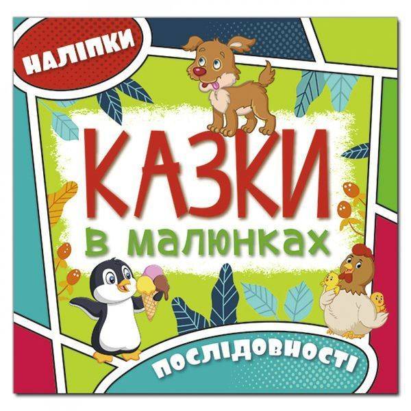 Казки в малюнках. Зелена. 9786175369296