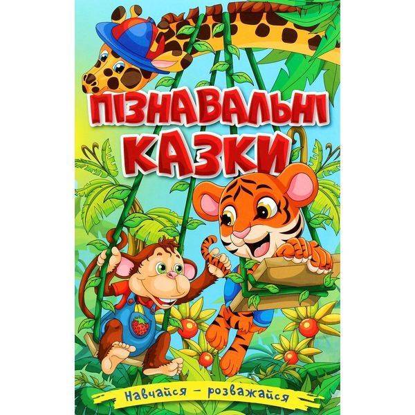Навчайся-розважайся. Пізнавальні казки. 9786175369432