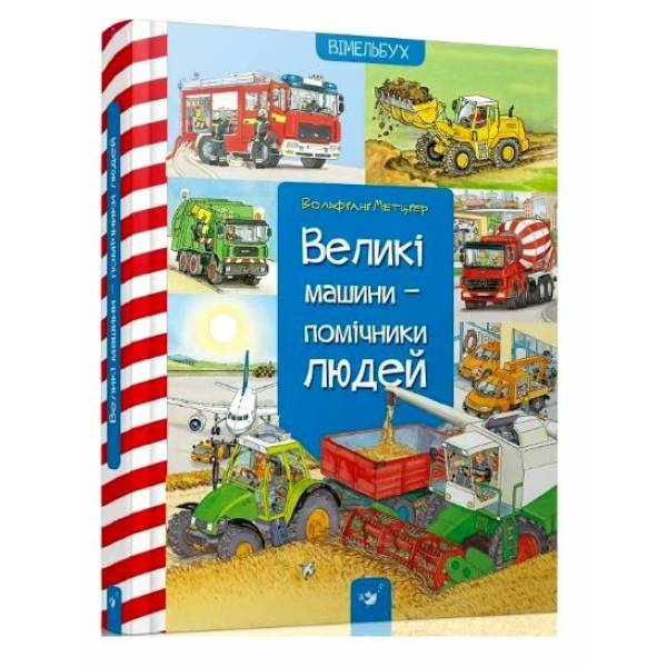 Великі машини-помічники людей / ЧАС МАЙСТРІВ