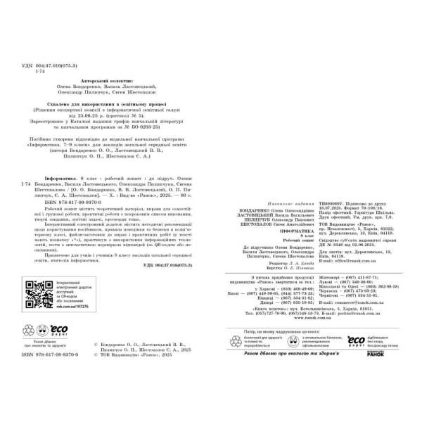 Інформатика. 8 клас. Робочий зошит (до підруч. О. Бондаренко та ін.)