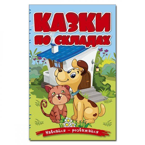 Навчайся – розважайся. Казки по складах. Блакитна. 9786178090142