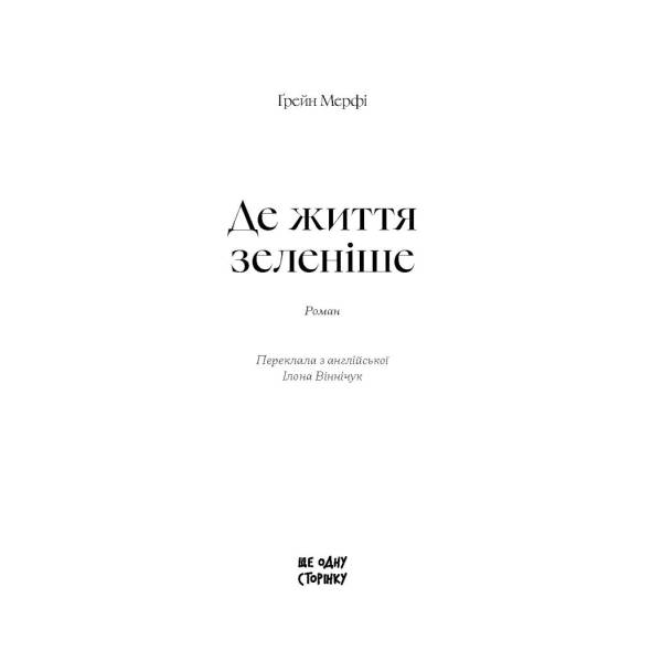 Де життя зеленіше