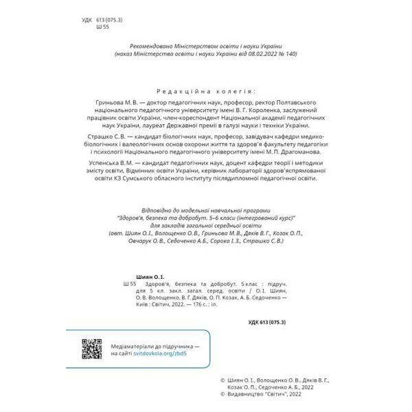 Здоров’я, безпека та добробут, 5 кл. НУШ, Підручник – Шиян О. – СВІТИЧ (124645)