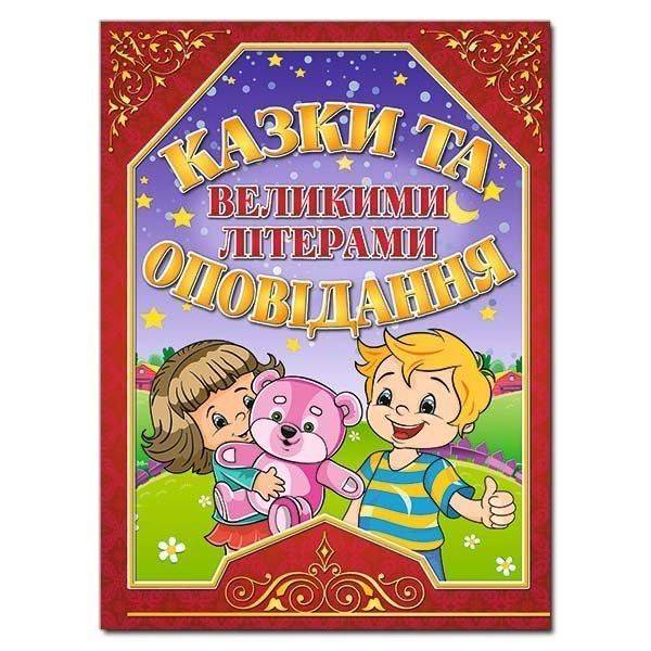 Казки та оповідання великими літерами. Червона / ГЛОРІЯ