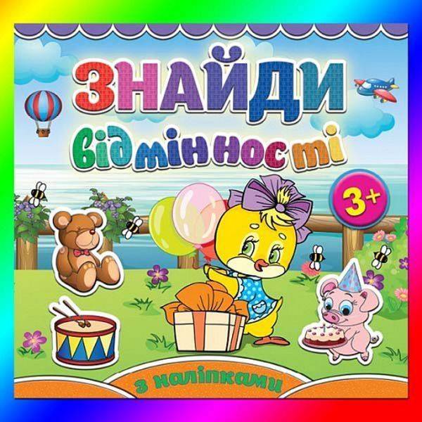 Знайди відмінності. Курчатко. 9786175365144