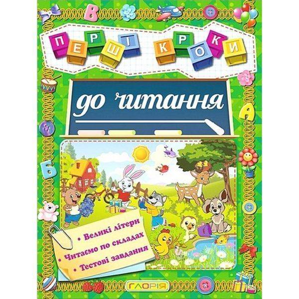 Першi кроки до читання. 9786175366066