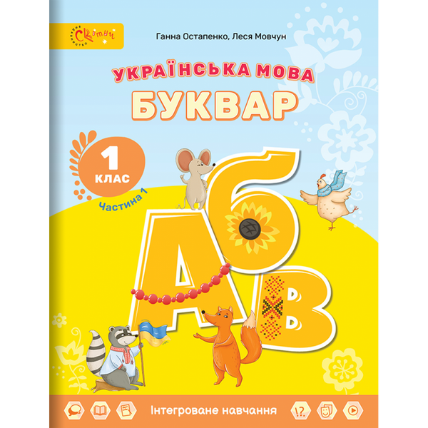 НУШ 1 клас. Українська мова. БУКВАР. Навчальний посібник (в 6-и частинах). ЧАСТИНА 1. Остапенко Г. (СУ-280823-01)