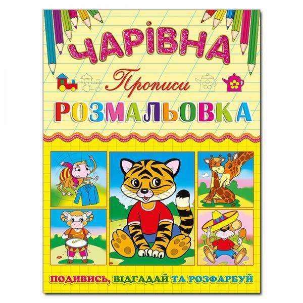 Чарівна розмальовка. Тигреня. 9786175366240