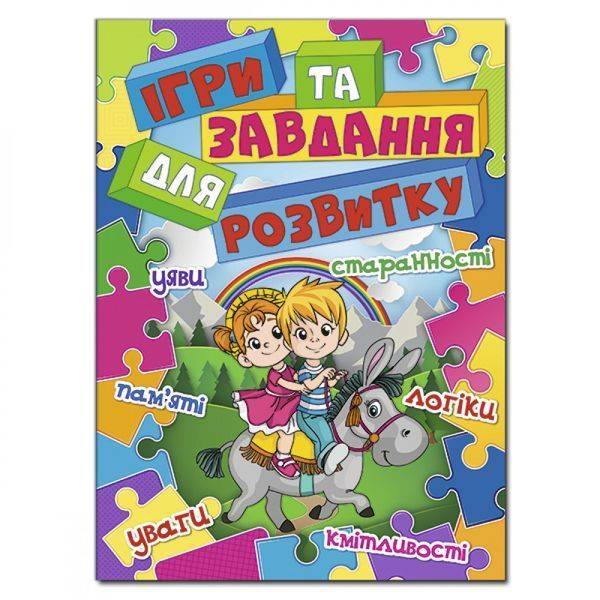 Ігри та завдання для розвитку. Синя. 9786175368787