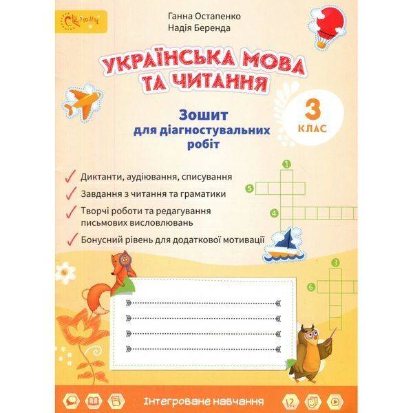 НУШ 3 клас. Українська мова та читання. Зошит для діагностувальних робіт. Остапенко Г. 4821000491966