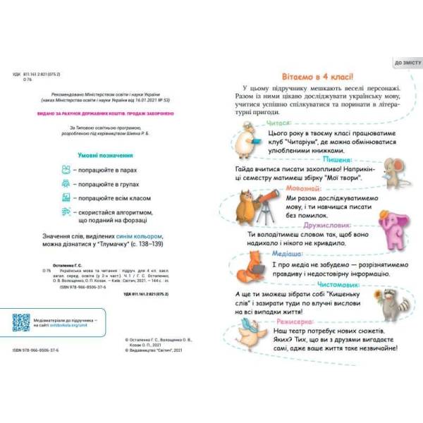 Українська мова та читання, 4 кл., Підручник, Ч.1 – Остапенко Г. – СВІТИЧ (124815)