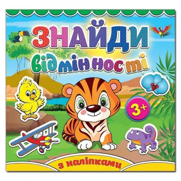 Знайди відмінності. Тигреня. 9786175365120