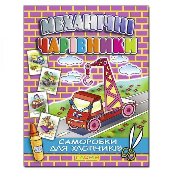 Механічні чарівники. Саморобки: Кран / ГЛОРІЯ