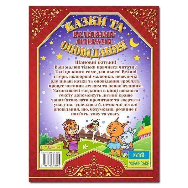 Казки та оповідання великими літерами. Червона / ГЛОРІЯ