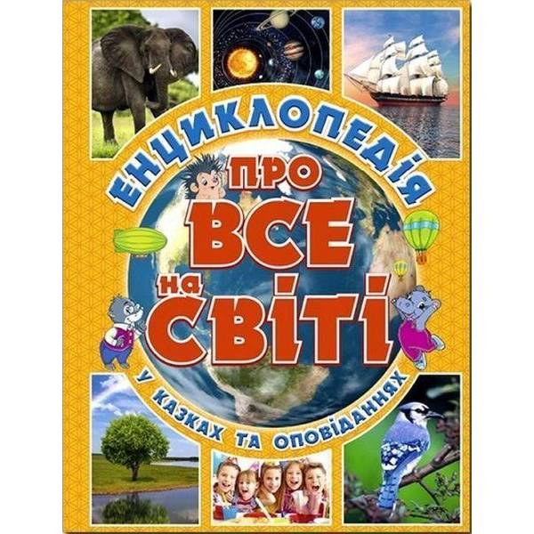 Енциклопедія про все на світі. Жовта / ГЛОРІЯ
