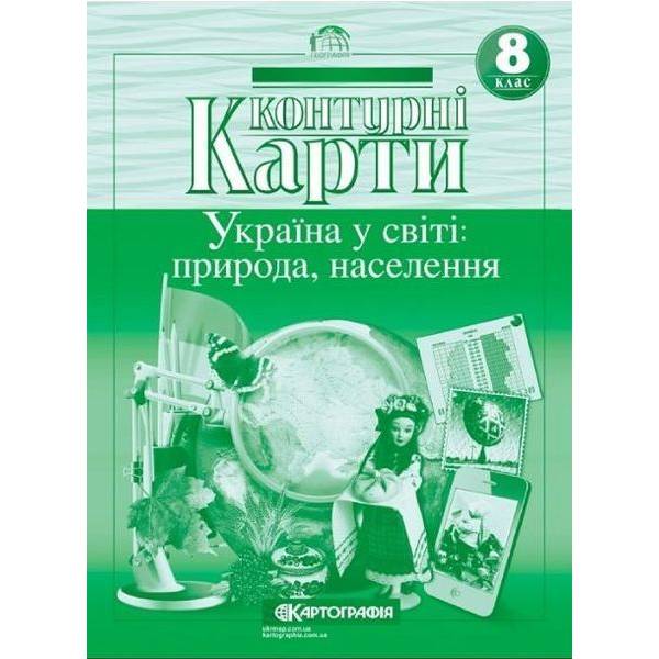 Контурні карти Географія, 8 кл., Україна у світі: природа, населення – КАРТОГРАФІЯ (123627)
