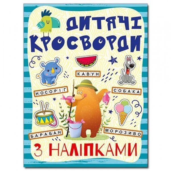 Кросворди з наліпками для дітей. Синя. 9786175364512