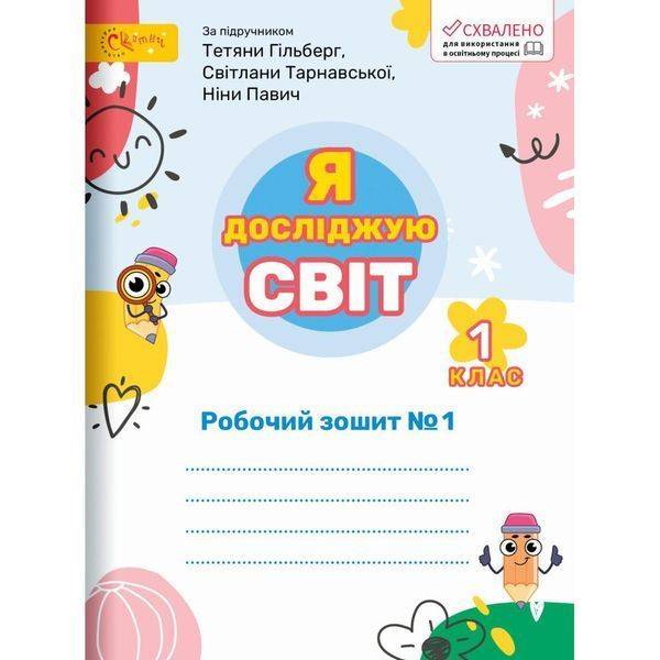 Я досліджую світ, 1 кл., Робочий зошит (до підруч. Гільберг). Ч.1 – Ряба Л. – СВІТИЧ (123539)