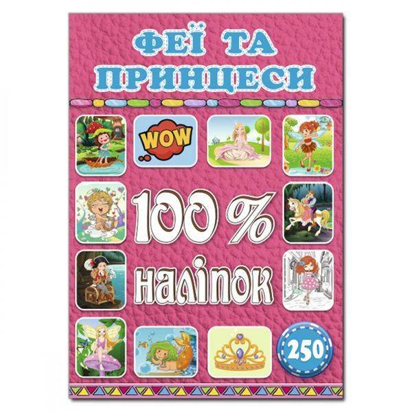 100% наліпок. Феї та принцеси. 9786175368411