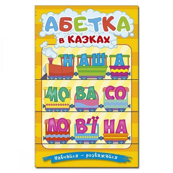 Навчайся – розважайся. Абетка у казках. 9786178090098