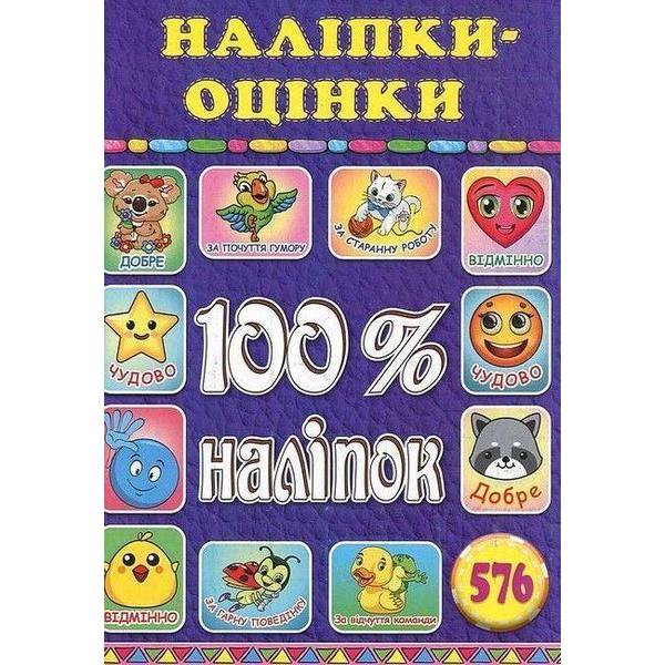 100% наліпок. Наліпки-оцінки. Фіолетова – ГЛОРІЯ