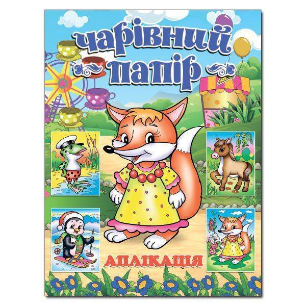 Чарівний папір. ЛИСИЧКА (аплікація) – ГЛОРІЯ