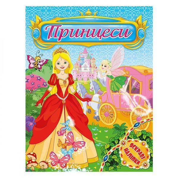Принцеси. Яскраві наліпки. Блакитна. 9786175368527