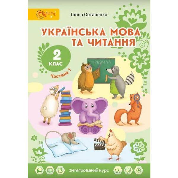 Українська мова та читання, 2 кл., Підручник, Ч.1 – Остапенко Г. – СВІТИЧ (124812)