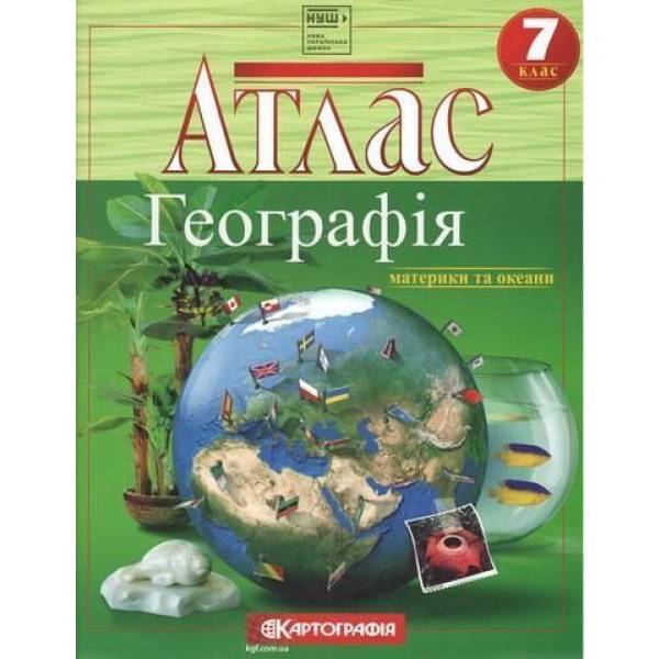 Атлас Географія, 7 кл., Географія материків і океанів – КАРТОГРАФІЯ (123617)