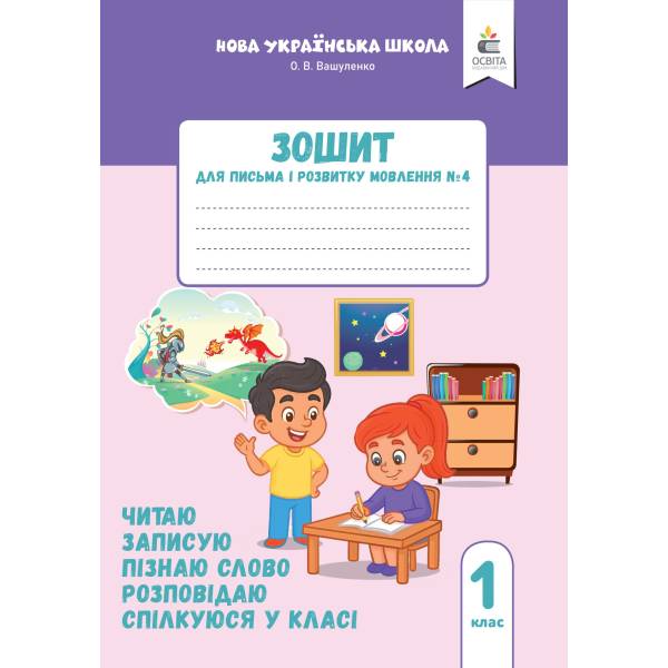 Зошит для письма і розвитку мовлення, 1 клас, частина 4 Пишу, міркую, розповідаю 2025