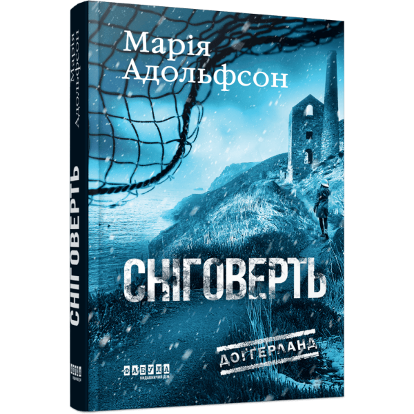 Доґґерланд #2. Сніговерть