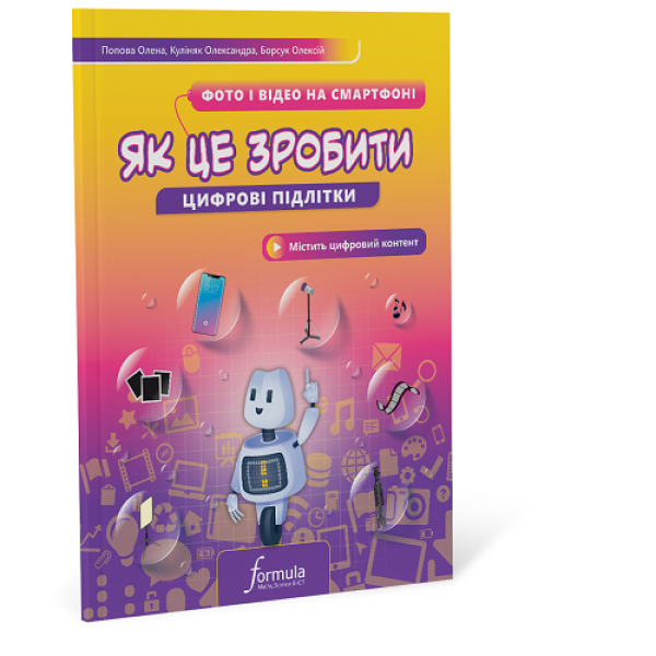 Цифрові підлітки. Як це зробити: Фото й відео на смартфоні