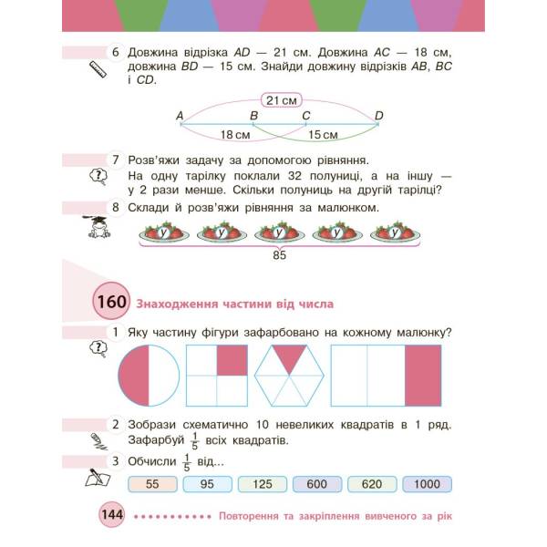Математика. Підручник для 3 класу ЗЗСО (у 2-х частинах). Частина 2