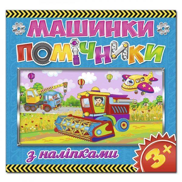 Машинки – помічники. Синя. 9786175367674