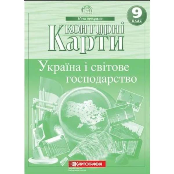 Контурні карти Географія, 9 кл., Україна і світове господарство – КАРТОГРАФІЯ (123629)
