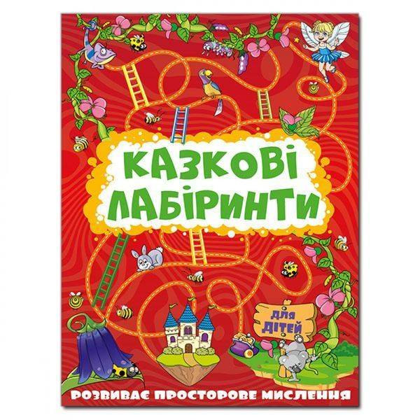 Казкові лабіринти для дітей. Червона. 9786175369128