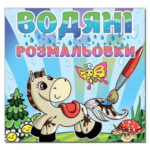 Водяні розмальовки. Коник. 9786175364017